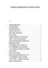 中國智能交通系統建設現狀及未來發展方向研究