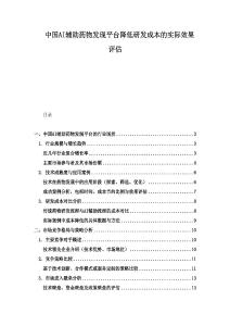 中国AI辅助药物发现平台降低研发成本的实际效果评估