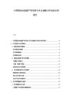 中國(guó)固態(tài)電池量產(chǎn)時(shí)間表與車企戰(zhàn)略合作動(dòng)向分析報(bào)告