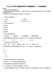2025-2026学年广西省柳州市初三下学期保温考试（一）生物试题试卷含解析