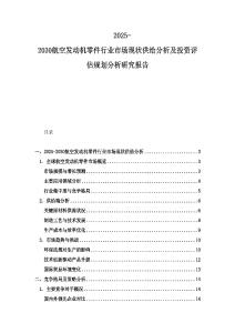 2025-2030航空發(fā)動機零件行業(yè)市場現(xiàn)狀供給分析及投資評估規(guī)劃分析研究報告