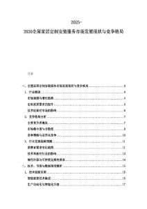 2025-2030全屋家居定制安裝服務市場發展現狀與競爭格局
