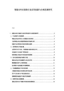 智能合約在保險行業(yè)應(yīng)用創(chuàng)新與合規(guī)發(fā)展研究