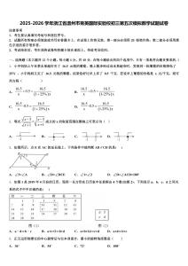 2025-2026学年浙江省温州市育英国际实验校初三第五次模拟数学试题试卷含解析