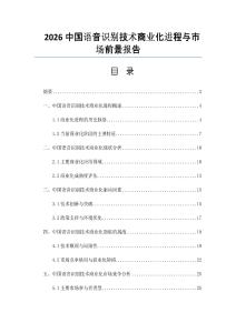 2026中國(guó)語音識(shí)別技術(shù)商業(yè)化進(jìn)程與市場(chǎng)前景報(bào)告