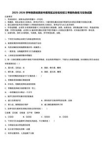 2025-2026学年陕西省西安市雁塔区达标名校初三考前热身练习生物试题含解析