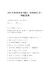 2025年中职化纤生产技术（化纤拉丝工艺）试题及答案