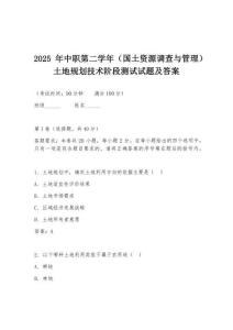 2025年中職第二學(xué)年（國(guó)土資源調(diào)查與管理）土地規(guī)劃技術(shù)階段測(cè)試試題及答案