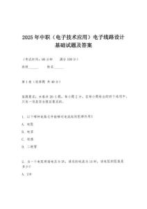2025年中职（电子技术应用）电子线路设计基础试题及答案