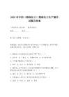 2025年中职（精细化工）精细化工生产操作试题及答案