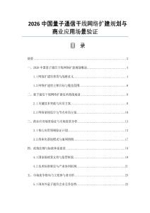 2026中国量子通信干线网络扩建规划与商业应用场景验证