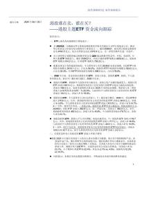 港股誰在賣，誰在買？-港股主題ETF資金流向跟蹤