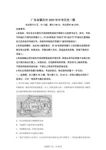 2025年广东省肇庆市中考二模历史试题（含答案）