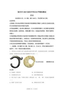 2025年广东省韶关市中考一模历史试题（含答案）