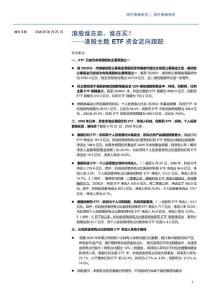 港股誰在賣，誰在買？-港股主題ETF資金流向跟蹤