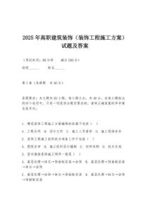 2025年高職建筑裝飾（裝飾工程施工方案）試題及答案