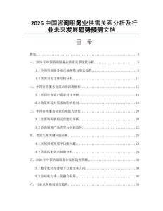 2026中国咨询服务业供需关系分析及行业未来发展趋势预测文档