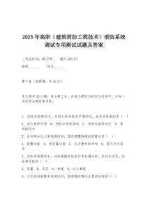 2025年高職（建筑消防工程技術）消防系統調試專項測試試題及答案