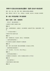 2026中式面点师全套考试题库（通用含初中高技师）