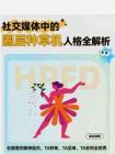 2026社交媒体中的「圈层种草机」人格全解析