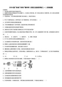 2026届广东省广州市广雅中学3月初三适应性考试（一）生物试题含解析