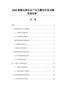 2026智能電網設備產業發展趨勢及戰略規劃分析