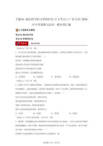 2026年中考道德与法治一模分类汇编——（广东专用）成长的节拍与青春时光专练试卷（含答案）