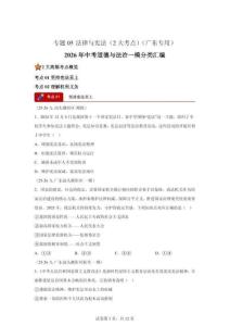 2026年中考道德与法治一模分类汇编——（广东专用）法律与宪法专练试卷（含答案）