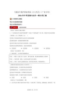 2026年中考道德与法治一模分类汇编——（广东专用）维护国家利益专练试卷（含答案）