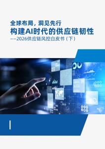 全球布局洞見先行：構(gòu)建AI時(shí)代的供應(yīng)鏈韌性