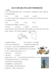 2026年内蒙古通辽市科左后旗中考物理质检试卷（含答案）