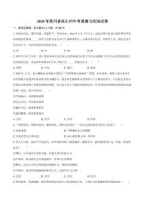 2026年四川省凉山州中考道德与法治试卷（含答案）