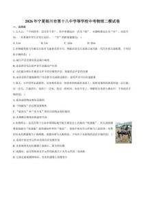 2026年宁夏银川市第十八中学等学校中考物理二模试卷（含答案）