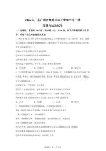 2026年广东广州市越秀区培正中学中考一模道德与法治试卷（含答案）