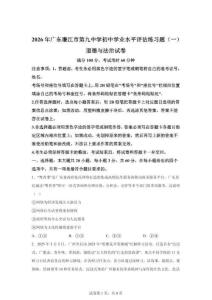 2026年广东廉江市第九中学初中学业水平评估道德与法治试卷一（含答案）
