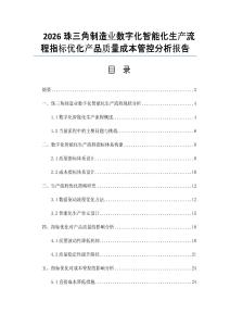 2026珠三角制造业数字化智能化生产流程指标优化产品质量成本管控分析报告