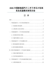 2026中国新能源汽车二手车市场评估体系及流通模式研究报告