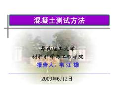 水泥混凝土中常用測(cè)試方法