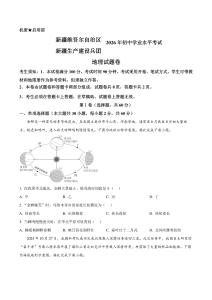 2026年新疆生产建设兵团初中学业水平考试地理真题卷（含答案与解析）