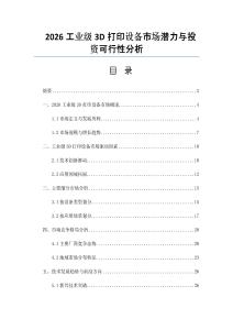 2026工业级3D打印设备市场潜力与投资可行性分析