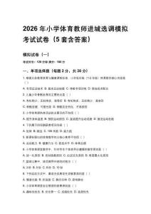 2026年小学体育教师进城选调模拟考试试卷（5套含答案）