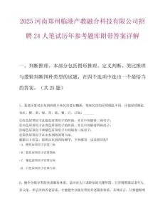 2025河南鄭州臨港產(chǎn)教融合科技有限公司招聘24人筆試歷年參考題庫附帶答案詳解