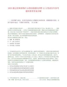 2025通遼霍林郭勒礦山消防救援隊(duì)招聘12人筆試歷年參考題庫附帶答案詳解