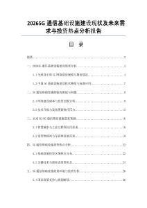 20265G通信基础设施建设现状及未来需求与投资热点分析报告