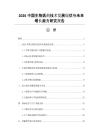 2026中國生物醫藥技術發展現狀與未來增長潛力研究報告