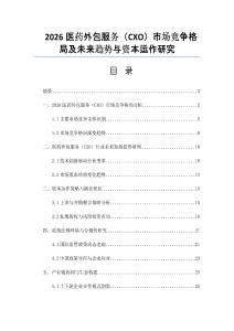 2026醫藥外包服務（CXO）市場競爭格局及未來趨勢與資本運作研究