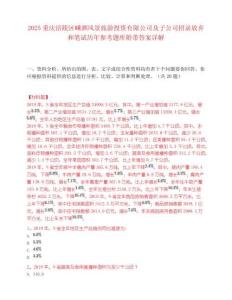2025重庆涪陵区嵊泗风景旅游投资有限公司及子公司招录放弃和笔试历年参考题库附带答案详解