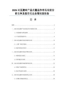 2026砖瓦建材产品质量运作市场现状分析竞争及投资优选合理规划报告