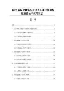 2026裝配式建筑行業調查標準化管理智能建造技術應用現狀