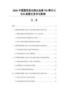 2026中国慢性粒细胞白血病TKI停药试验标准建立及市场影响